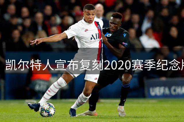 凯尔特人宣布复刻2020赛季纪念版球衣
