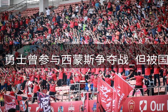 勇士曾参与西蒙斯争夺战 但被国王捷足先登