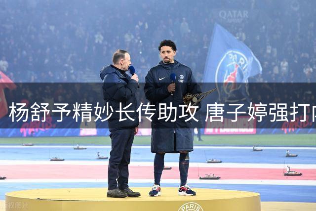 杨舒予精妙长传助攻 唐子婷强打内线得手