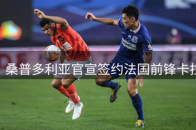 桑普多利亚官宣签约法国前锋卡拉莫 合约期至2027年