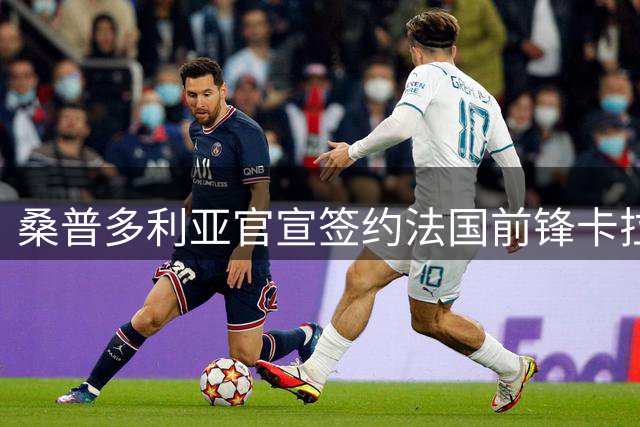 桑普多利亚官宣签约法国前锋卡拉莫 合约期至2027年