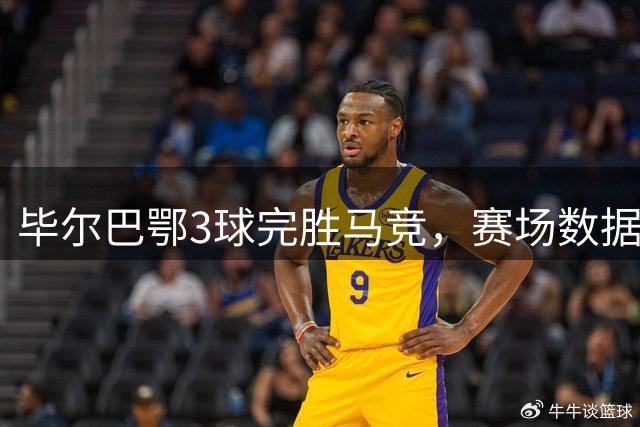 毕尔巴鄂3球完胜马竞，赛场数据全面分析